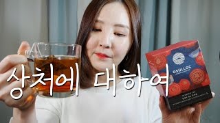 수다 ASMR｜나의 학창시절 상처에 대하여｜동백꽃차 호로록🌸 [upl. by Nahtaneoj]