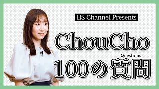 【HS Presents】02 『ChouCho 100の質問』 [upl. by Appleton929]