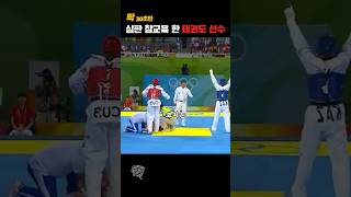 올림픽 심판 태권도 발차기 참교육  Kicking a referee during an Olympic event  당신이 몰랐던 사실들 [upl. by Clovis]