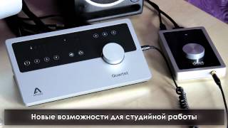 Apogee Quartet  профессиональный USBаудиоинтерфейс [upl. by Yrehc]