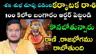 కర్కాటక రాశి వారు 100 కిలోల బంగారం ఆర్డర్ పెట్టండి కొనబోతున్నారు రాణి రాజభోగము రాబోతుంది [upl. by Urias22]