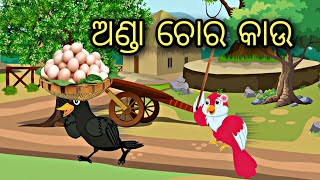 Anda Choro Kau  Odia Stories  Odia Gapa  Odia Moral Story  Bird Gapa  Aaima Gapa Kahani [upl. by Nerrej]