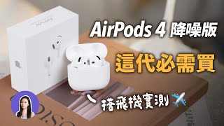 降噪竟然很強！開箱AirPods 4降噪版 vs AirPods Pro 2 實測降噪 舒適度 通透 音質 [upl. by Nytsirk]