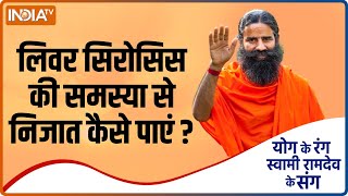 Yoga Tips Get Rid of Problem of Liver Cirrhosis Know Ayurvedic Treatment from Swami Ramdev [upl. by Darton]