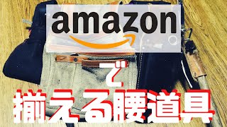 【プロ御用達】Amazonで全部揃える腰道具紹介 [upl. by Ybocaj]