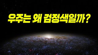 100년 만에 풀린 우주가 어두운 이유ㅎㄷㄷ [upl. by Wilek]