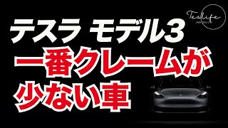 テスラ モデル3が一番クレームが少ない車  Fordとの相互尊敬  テスラのワイパー問題  NACS対応、遅れの原因 [upl. by Odraboel]