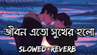 Jibon Ato Sukher Holo Slowed amp Reverb❤️Ek Jibon 2 Shahid amp Subhamita Bengali Romantic Lofi Song [upl. by Hilaire]