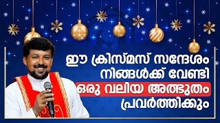 ഈ ക്രിസ്മസ് സന്ദേശം നിങ്ങൾക്ക് വേണ്ടി ഒരു വലിയ അത്ഭുതം പ്രവർത്തിക്കും Fr Daniel Poovannathil [upl. by Kamin]