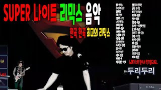 슈퍼리믹스 성인가요 나이트 리믹스 모음  말보단 일단 들어보세요 [upl. by Holden]