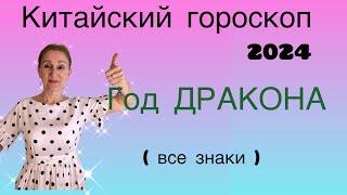 🔴 Китайский гороскоп 2024 🔴 Год дракона  что и кому принесёт…  все знаки [upl. by Deuno480]