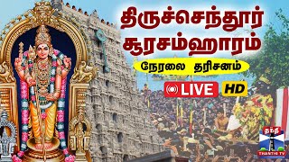 🔴LIVE Soorasamharam 2024  செருகின் சிரம் அறுத்த செவ்வேள்  விண்ணை பிளக்கும் அரோகரா கோஷம் [upl. by Maye]