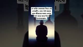 যে ব্যক্তি সেজদায় ৩বার পাট করবেallahuakbar religion quotes unfrezzmyaccount viralshorts [upl. by Wendall]