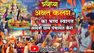 Ayodhya Ram mandir अयोध्या राम मंदिरअक्षत कलश यात्रा एवं भव्य स्वागतआदर्श ग्राम केरा जय श्री राम [upl. by Anerehs]