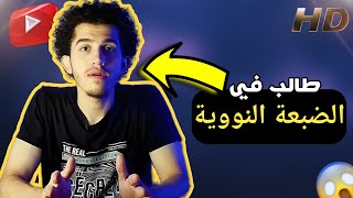 ⭕ مدرسة الضبعة النووية  يلا نعرف شروط التقديم وايه هي الاختبارات  نصيحة من مجرب ❤️ [upl. by Voleta]