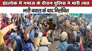 इंद्रलोक में नमाज के दौरान पुलिस ने मारी लात भारी बवाल के बाद निलंबित  Delhi Police  inderlok [upl. by Iborian365]