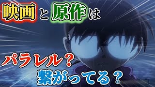 【ガチ解説】コナンの映画と本編は繋がっている？パラレル？徹底解説！！！ [upl. by Sedberry]