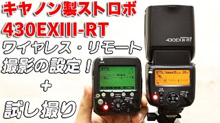 【使い方】キヤノン製ストロボ430EXⅢRTをカメラから離れた場所で使う方法、ワイヤレスストロボ撮影の方法！トランスミッター（STE3RT）の使い方 [upl. by Sillyhp]