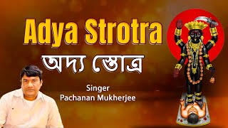 Adya Strotra  অদ্য স্তোত্র  New Bengali Adya Maa Mahamantra  Pachanan Mukherjee  SS Series [upl. by Mikah]