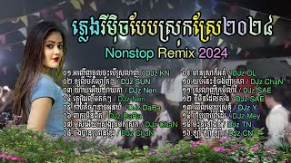 ជម្រើសបទរីម៉ិចល្បីៗពិរោះៗ I បទល្បីក្នុង tik tok I Nonstop Remix 2024 I Sko Dai Remix [upl. by Ennayr685]