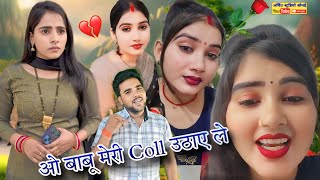 O Babu Meri call Utha Leओ बाबू मेरी काल उठाए ले नेक तरस छमियां पे खाय लेTrending SongEshu Yadav [upl. by Josi]