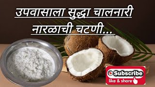 Upwasache Chatni  Coconut Chatni Recipe  Chatni Recipe  Naralachi chatni  olya khobra chi Chatni [upl. by Akcebar]