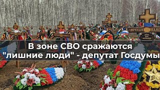 В зоне СВО сражаются quotлишние людиquot  депутат Госдумы [upl. by Sink]