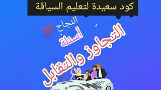 تصحيح أسئلة التجاوز والتقابل [upl. by Furgeson660]