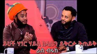 ይህች ሀገር ሀይለስላሴን ይቅርታ ልትጠይቅ ይገባል  ራስ ብሩክ  Mabriya Matfiya ArtsTvWorld [upl. by Rovit]