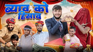 ब्याव को हिसाब ।। Shadi Special Rajasthani Comedy ।। Kaka Kajod ki comedy ।।marwadimasti [upl. by Oirotciv]