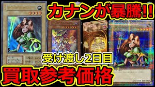 【遊戯王】カナンが暴騰！受け渡し2日目 QUARTER CENTURY LIMITED PACK 買取参考価格 [upl. by Acirrej]