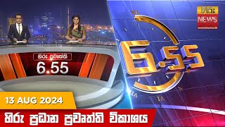 හිරු සවස 655 ප්‍රධාන ප්‍රවෘත්ති විකාශය  Hiru TV NEWS 655 PM LIVE  20240813  Hiru News [upl. by Rachelle106]