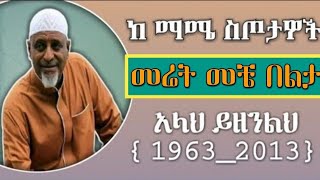 Mohammed awel salah neshida  መህመድ አወል ሳላህ ነሺደ  መሬት መቼ በልታ [upl. by Lladnik]