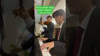 จำนน White Flag  NONT TANONT Violin amp Piano [upl. by Oiragelo143]