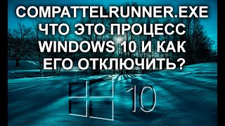 CompatTelRunnerexe что это процесс Windows 710 и как его отключить [upl. by Donn]