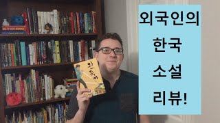 앤드류의 한국 소설 리뷰  Korean Book Review English Subtitles [upl. by Ali]