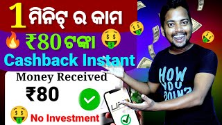 ❌Offer Expired ❌ 1 ମିନିଟ୍ କାମ ₹80 ଟଙ୍କା Cashback 🤑  New Earning App Today  Earn With Sudhansu [upl. by Airetal]