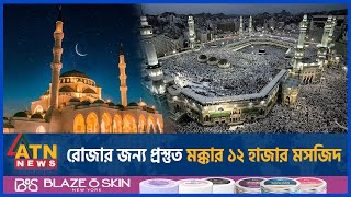 রোজার জন্য প্রস্তুত মক্কার ১২ হাজার মসজিদ  Saudi Arabia  Makkah  Ramadan 2024  Mosque is Ready [upl. by Anthony]