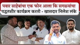 Nilesh Lanke Interview  निलेश लंके यांची रोकठोक मुलाखत  Abhishek Kalamkar Vs Sangram Jagtap [upl. by Nuzzi315]