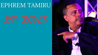 Ephrem Tamiru Demo Jemeregn ethiopianmusic seifuonebs ebstvworldwide [upl. by Lily388]