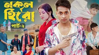 নকল হিরো পাট 2 । local hero part 2। Bangla video Bangla Natok funny video palligramtv [upl. by Bein]