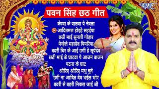 Pawan Singh Chhath Puja Geet 2024  Pawan Singh Ke Chhath Ke Gana  Chhath Puja Song [upl. by Beryle]