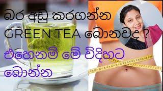 Green Tea හරි විදිහට බොමු Green Tea for weight reduction healthylifewithnutritionistJan [upl. by Ynohtn341]