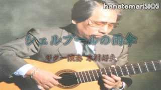 木村好夫♪シェルブールの雨傘 懐かしの頃 1850 [upl. by Pooley]