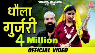 धोला गुर्जरी  Dhola Gurjari  Sushil Basoya  Rohit Sardhana  Harendra Nagar  New Gurjar Songs [upl. by Crenshaw]