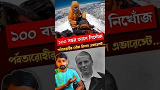 ১০০ বছর পরে জুতো মিলল এভারেস্টে 🏔️⛰️ Sandyirvine shorts Everestmystery [upl. by Esinehs199]