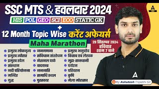 SSC MTS Hawaldar 2024  SSC GKGS Maha Marathon Class By Ashutosh Sir [upl. by Ahso]