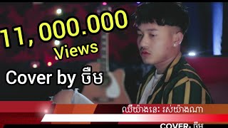 jerm Cover Song chher yang nis ros yang naឈឺយ៉ាងនេះ រស់យ៉ាងណាចឺម​ official videoclip [upl. by Ovatsug]