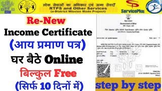 How to Renew Income Certificate Online Bihar  आय प्रमाणपत्र Renewal कैसे करे 2022 [upl. by Slavic]