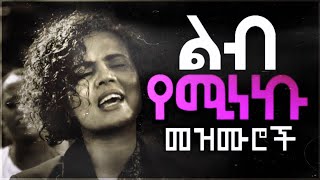 🛑 እጅግ ልብ የሚነኩ የማለዳ መዝሙሮች  New Amharic protestant mezmur  mezmur protestant [upl. by Annayt]